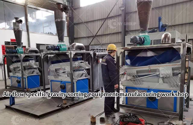 Air flow specific gravity sorting equipment manufacturing workshop